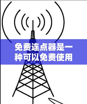免费连点器是一种可以免费使用的网络设备，主要用于连接不同网络设备，如手机、电脑等。它通常基于软件安装，用户无需付费即可使用，但需注意安全性和兼容性问题。以下是对免费连点器的详细分析