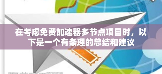 在考虑免费加速器多节点项目时，以下是一个有条理的总结和建议