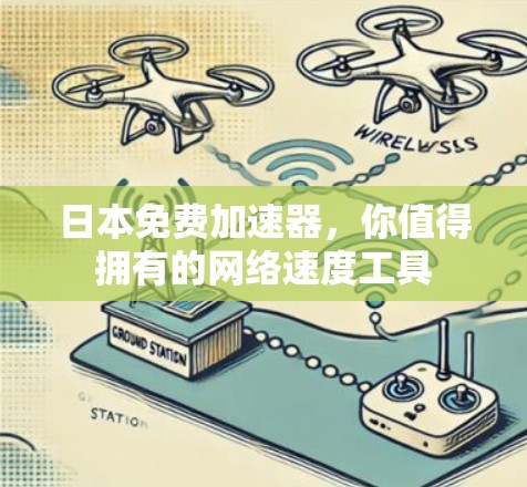 日本免费加速器,你值得拥有的网络速度工具