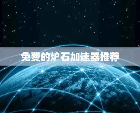 免费的炉石加速器推荐