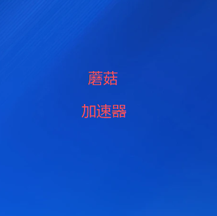 蘑菇加速器-永远无限流量 快速安全的VPN加速器-2026最新翻墙软件|梯子