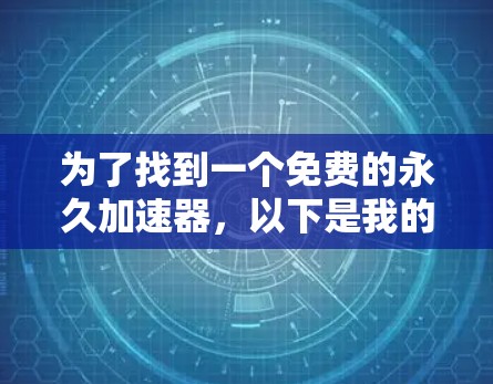 为了找到一个免费的永久加速器，以下是我的逐步思路和最终决定