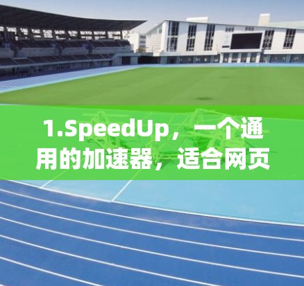 1.SpeedUp，一个通用的加速器，适合网页和手机应用，免费使用