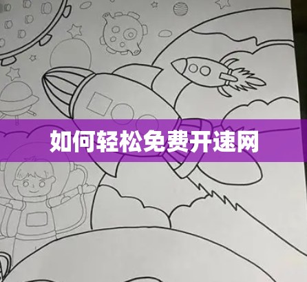 如何轻松免费开速网