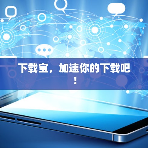 下载宝,加速你的下载吧!