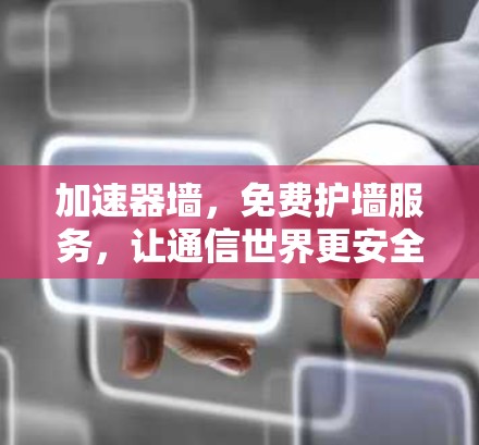 加速器墙，免费护墙服务，让通信世界更安全