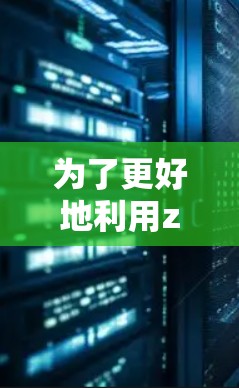 为了更好地利用zz加速器工具，您可以按照以下步骤进行操作