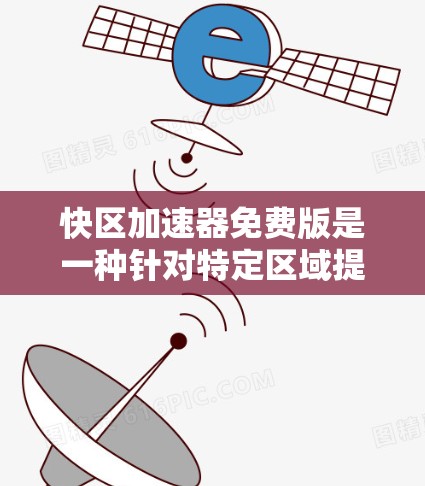 快区加速器免费版是一种针对特定区域提供加速服务的工具，旨在帮助用户在特定区域加速车辆。以下是对其功能、限制及使用后的实际效果的详细分析