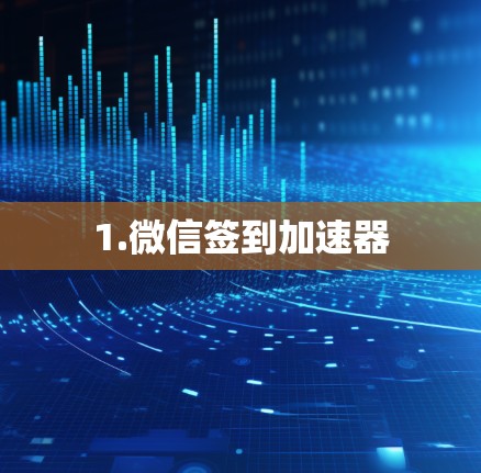 1.微信签到加速器