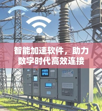 智能加速软件,助力数字时代高效连接