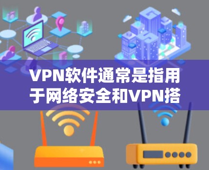 VPN软件通常是指用于网络安全和VPN搭建的工具。虽然没有完全免费的VPN软件,但有一些免费的工具可以帮助你搭建简单有效的VPN。以下是几种常见的免费VPN软件推荐 VPN软件通常是指用于网络安全和VPN搭建的工具。虽然没有完全免费的VPN软件,但有一些免费的工具可以帮助你搭建简单有效的VPN。以下是几种常见的免费VPN软件推荐