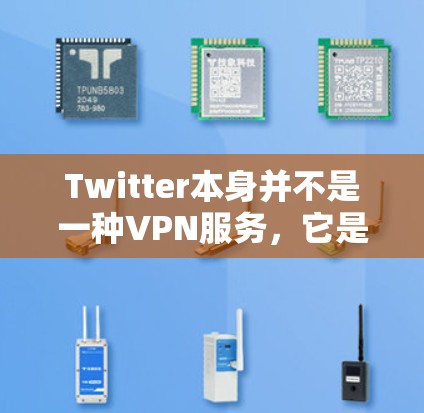 Twitter本身并不是一种VPN服务,它是一个社交平台,提供新闻、评论和其他互动内容。如果你对使用VPN访问Twitter或其他平台的内容感兴趣,可以考虑以下步骤 Twitter本身并不是一种VPN服务,它是一个社交平台,提供新闻、评论和其他互动内容。如果你对使用VPN访问Twitter或其他平台的内容感兴趣,可以考虑以下步骤