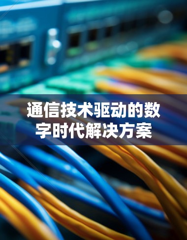 通信技术驱动的数字时代解决方案