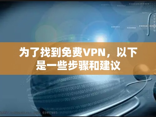 为了找到免费VPN，以下是一些步骤和建议