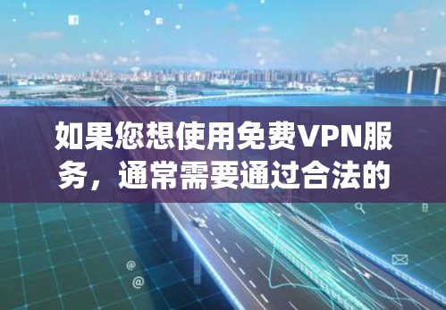 如果您想使用免费VPN服务,通常需要通过合法的VPN公司或服务来获取账户信息。这些公司的账户号通常是protected的,因此不能公开。以下是一些推荐的VPN公司和服务,您可以使用它们来访问VPN 如果您想使用免费VPN服务,通常需要通过合法的VPN公司或服务来获取账户信息。这些公司的账户号通常是protected的,因此不能公开。以下是一些推荐的VPN公司和服务,您可以使用它们来访问VPN