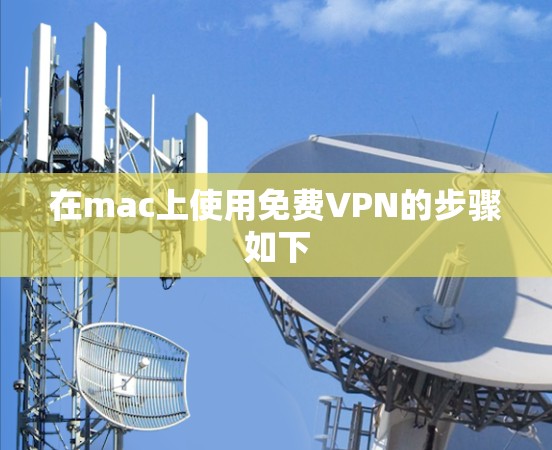 在mac上使用免费VPN的步骤如下