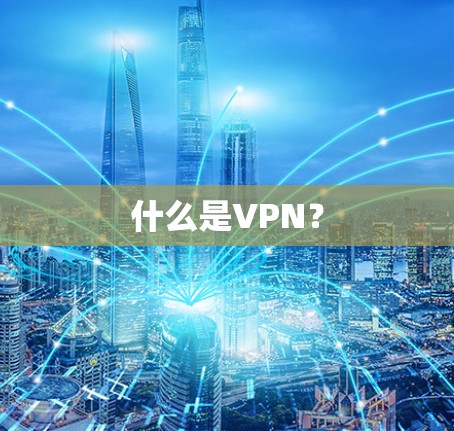 什么是VPN？