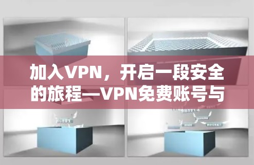 加入VPN,开启一段安全的旅程—VPN免费账号与密码全解析 加入VPN,开启一段安全的旅程—VPN免费账号与密码全解析