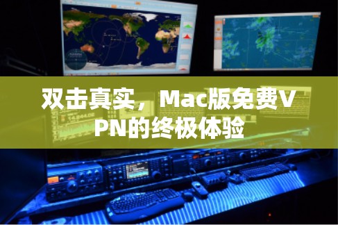 双击真实,Mac版免费VPN的终极体验 双击真实,Mac版免费VPN的终极体验