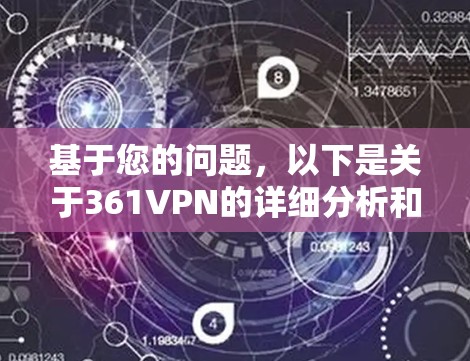 基于您的问题,以下是关于361VPN的详细分析和建议 基于您的问题,以下是关于361VPN的详细分析和建议