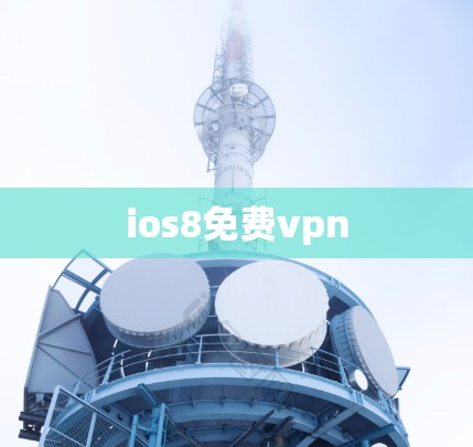 ios8免费vpn