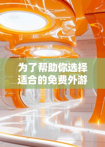 为了帮助你选择适合的免费外游VPN账号,以下是一个综合性的推荐和总结 为了帮助你选择适合的免费外游VPN账号,以下是一个综合性的推荐和总结