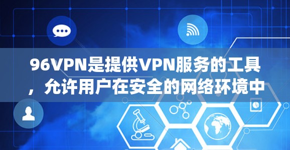 96VPN是提供VPN服务的工具,允许用户在安全的网络环境中连接电脑、手机或其他设备,以访问互联网。如果你是在寻找96vpn免费账号,通常这种名称可能指的是96VPN的免费试用版本或特定配置的账号 96VPN是提供VPN服务的工具,允许用户在安全的网络环境中连接电脑、手机或其他设备,以访问互联网。如果你是在寻找96vpn免费账号,通常这种名称可能指的是96VPN的免费试用版本或特定配置的账号