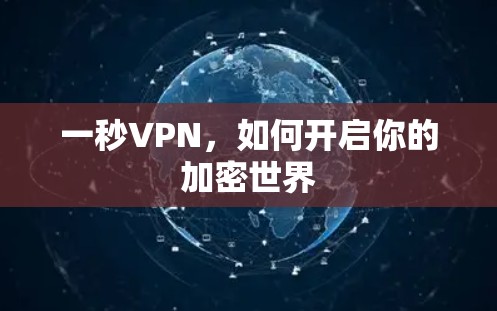 一秒VPN,如何开启你的加密世界 一秒VPN,如何开启你的加密世界