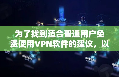 为了找到适合普通用户免费使用VPN软件的建议,以下是一些可靠的选择,涵盖了功能、安全性以及是否需要设置密码 为了找到适合普通用户免费使用VPN软件的建议,以下是一些可靠的选择,涵盖了功能、安全性以及是否需要设置密码