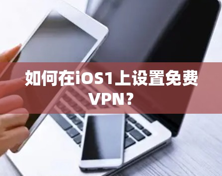 如何在iOS1上设置免费VPN? 如何在iOS1上设置免费VPN?