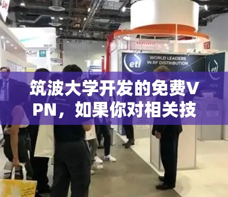 筑波大学开发的免费VPN,如果你对相关技术有疑问,建议直接访问筑波大学的官方网站,查找关于其网络服务的技术细节和使用说明。您可以通过以下步骤获取更多信息 筑波大学开发的免费VPN,如果你对相关技术有疑问,建议直接访问筑波大学的官方网站,查找关于其网络服务的技术细节和使用说明。您可以通过以下步骤获取更多信息