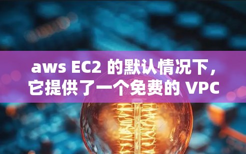 aws EC2 的默认情况下,它提供了一个免费的 VPC,但这个 VPC 的流量是免费的。然而,aws EC2 的默认配置中不包含任何VPN功能,因此,您需要额外配置才能使用它 aws EC2 的默认情况下,它提供了一个免费的 VPC,但这个 VPC 的流量是免费的。然而,aws EC2 的默认配置中不包含任何VPN功能,因此,您需要额外配置才能使用它