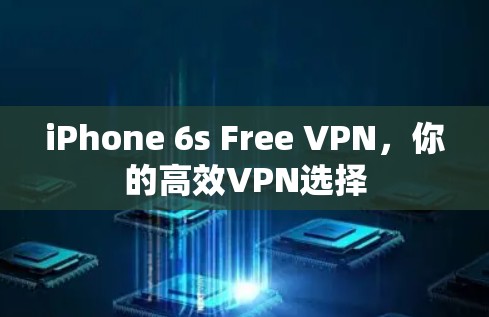 iPhone 6s Free VPN，你的高效VPN选择