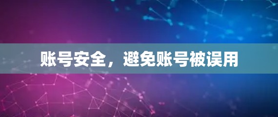 账号安全,避免账号被误用