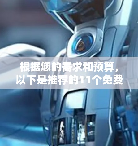 根据您的需求和预算,以下是推荐的11个免费VPN平台的详细列表,涵盖服务、价格、特点以及适用人群