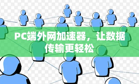PC端外网加速器，让数据传输更轻松