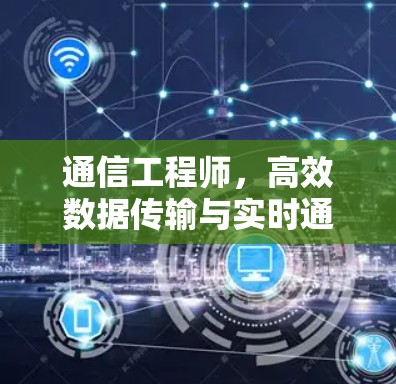 通信工程师，高效数据传输与实时通信的秘密