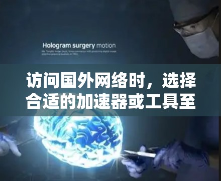 访问国外网络时,选择合适的加速器或工具至关重要,以确保网络连接的稳定性和性能。以下是一些推荐的选择,根据不同使用场景和环境来决定 访问国外网络时,选择合适的加速器或工具至关重要,以确保网络连接的稳定性和性能。以下是一些推荐的选择,根据不同使用场景和环境来决定