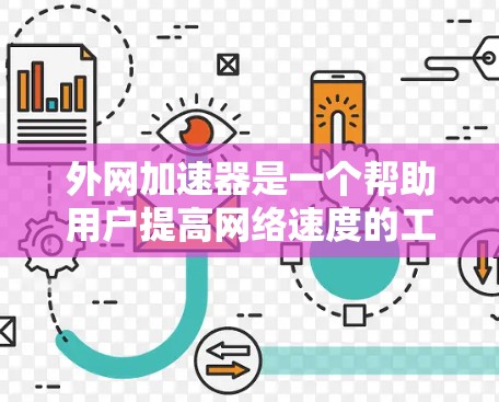 外网加速器是一个帮助用户提高网络速度的工具,通常用于加速连接外网或移动设备上的网络。以下是一些常见的外网加速器推荐,涵盖了多种功能和平台