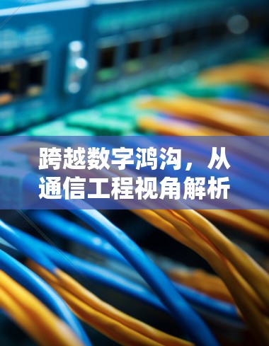 跨越数字鸿沟,从通信工程视角解析加速器技术对国际网络访问的优化原理与合规实践