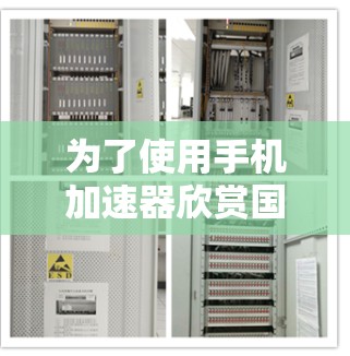 为了使用手机加速器欣赏国外网站,可以按照以下步骤操作 为了使用手机加速器欣赏国外网站,可以按照以下步骤操作