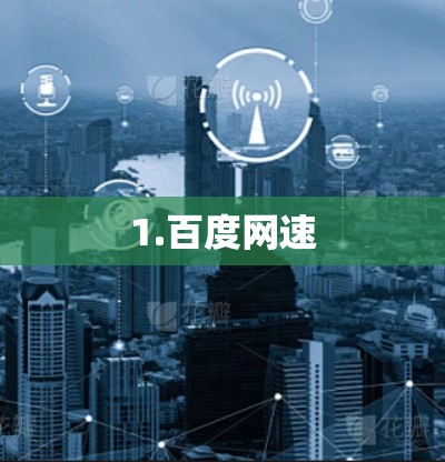 1.百度网速 1.百度网速