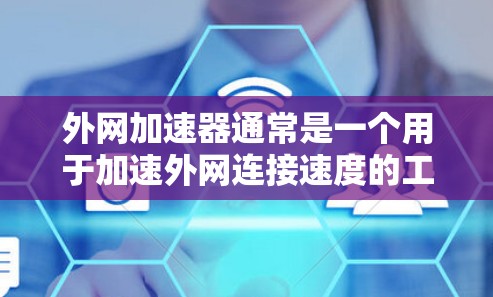 外网加速器通常是一个用于加速外网连接速度的工具。为了编写一个简单的外网加速器代码,我们可以通过模拟外网加速器的功能来实现。以下是几个常见的功能模块,您可以根据需要扩展代码 外网加速器通常是一个用于加速外网连接速度的工具。为了编写一个简单的外网加速器代码,我们可以通过模拟外网加速器的功能来实现。以下是几个常见的功能模块,您可以根据需要扩展代码