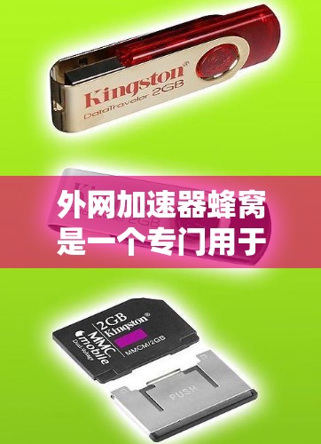 外网加速器蜂窝是一个专门用于在不受速限制的外网环境下的加速工具,旨在帮助用户更快地连接到互联网。以下是对该工具的详细说明 外网加速器蜂窝是一个专门用于在不受速限制的外网环境下的加速工具,旨在帮助用户更快地连接到互联网。以下是对该工具的详细说明