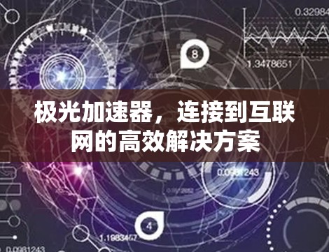 极光加速器，连接到互联网的高效解决方案