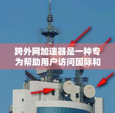 跨外网加速器是一种专为帮助用户访问国际和跨平台网站而设计的加速工具。它通过使用国际服务器、跨平台资源包共享等技术,优化网站加载速度,减少等待时间。以下是对该工具的详细解答 跨外网加速器是一种专为帮助用户访问国际和跨平台网站而设计的加速工具。它通过使用国际服务器、跨平台资源包共享等技术,优化网站加载速度,减少等待时间。以下是对该工具的详细解答