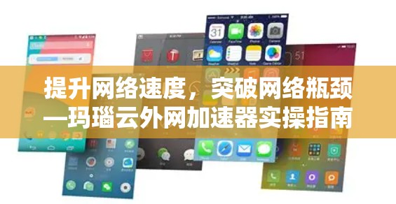 提升网络速度，突破网络瓶颈—玛瑙云外网加速器实操指南