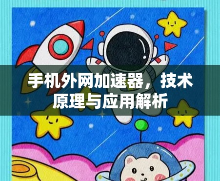 手机外网加速器，技术原理与应用解析