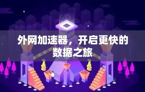 外网加速器，开启更快的数据之旅