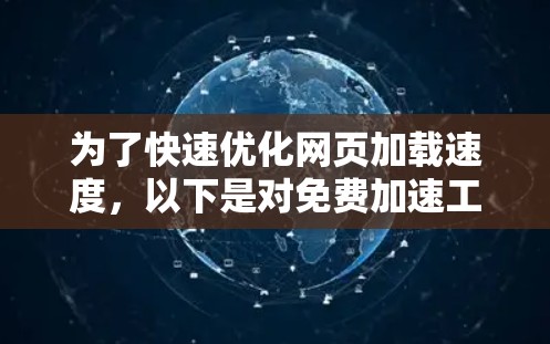 为了快速优化网页加载速度，以下是对免费加速工具的综合推荐